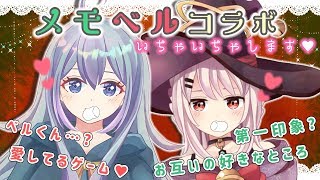 🔔【メモベル】ぜったい的癒しコンビ(異論はみとめない)【雑談コラボ】🔔【#21】