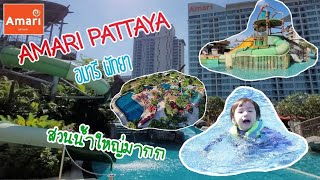 Ep1 | ตะลอนพาลูกเที่ยว ตะลุยสวนน้ำ AMARI PATTAYA, อมารี พัทยา โรงแรมสายครอบครัว จบครบทีนี้!