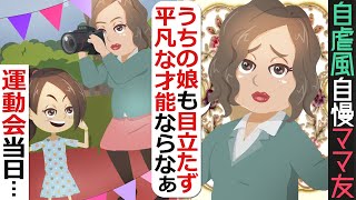 【LINE】自虐風自慢でマウントをとるママ友「子供が才能あって目立つと親まで役員に選ばれそうで心配」⇒運動会でママ友がとった非常識な行動を拡散してやった結果ｗ【スカッとする話】