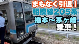 もうすぐ引退！相模線205系に乗車！　橋本〜茅ヶ崎