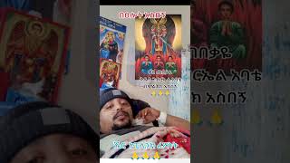 #ገናናው ሊቀ መላክ ቅዱስ ገብርኤል አባቴ ወስጠበቃዬ በምልጃው አስበኝ#sebscribe #share