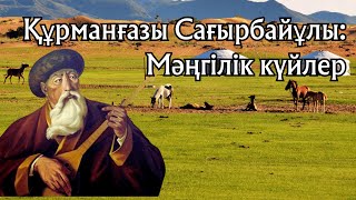 Құрманғазы Сағырбайұлы / Мәңгілік күйлер