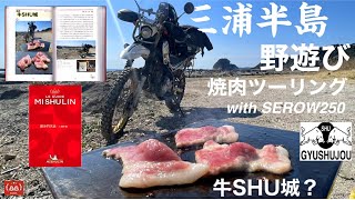 三浦半島 焼肉ツーリング / 海岸で焼肉を食べる【 モトブログ】野遊び with セロー250