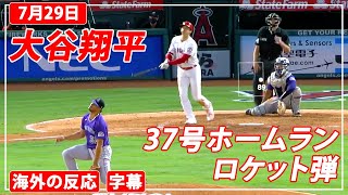 大谷翔平37号ロケット弾！（2021年7月29日）