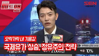 [서울경제TV] 내 기름값이 오를까 내릴까, 국제유가 상승, 정유주의 전략