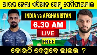 Asian Games Semifinal Ind vs Afghanistan Live | Cricket News Odia  | Crictime Odia |