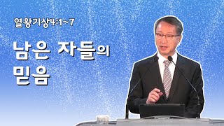 남은 자들의 믿음 - 이갑동목사 - 온세대교회