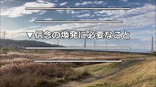 「信念の力」中村天風哲人の教え生涯現役ずっと楽しむ会