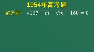 1954年高考题：错了一多半，班花也丢分了