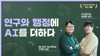 AI로 연구·행정을 편리하게! KIER 활용 사례 大공개