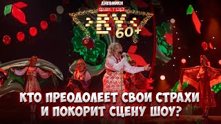 🔥Подготовка ко 2 эфиру! С какими сложностями столкнулись конкурсанты? | Дневники  ФАКТОР.BY 60+