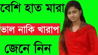 বেশি হাত মারা ভালো নাকি খারাপ? || Beshi Haat Mara Valo Naki Kharap