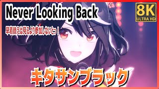 [UmaMusume] [#Kitasan Black] Never Looking Back (Quick-change) Winning Ticket / GlassWonder #8K Live