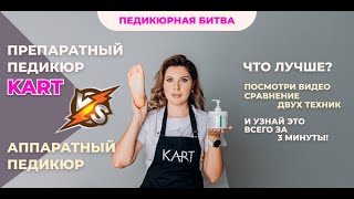 Сравнение  аппаратного и препаратного педикюра KART