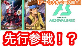 【アーセナルベース総合】season1にアストレイ参戦！？