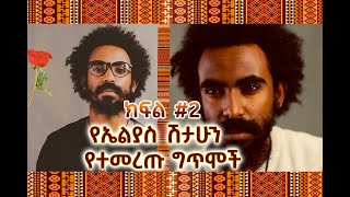 ክፍል #2 የኤልያስ ሽታሁን  የተመረጡ ግጥሞች | pt 2 #elias shitahun