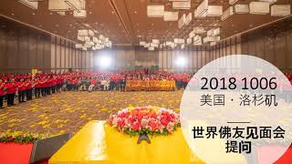 181006 美国•洛杉矶 卢台长《世界佛友见面会》提问 （录音）   心灵法门