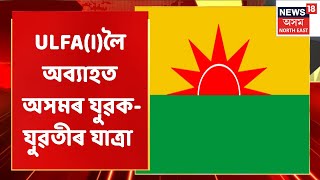 Assam News Updates | City 18 : আলফা স্বাধীন যাত্ৰা