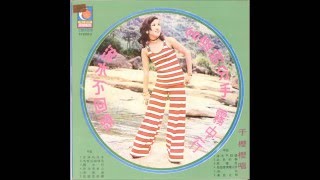 于櫻櫻 - [你沒有良心] 1973年《含淚的分手》 專輯