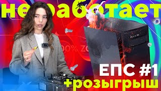 ЕЁ ПЕРВАЯ #СБОРКА  - девушка СЛОМАЛА ПК??? + РОЗЫГРЫШ ЗАВЕРШЁН!!!