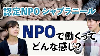 国際協力NPOシャプラニールで働く！ネパールでの活動など全容が明らかに！lvol.186