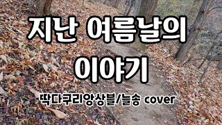 138.지난 여름날의 이야기/딱다구리앙상블/늘송커버/C4/12월의 산책길/생라이브