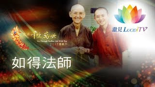 《 走過千生萬世 》福智僧團 - 如得法師