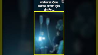 Earthquake video: चल रहा था Operation कि अचानक आ गया Earthquake| #shorts| |South Kashmir Bhookamp