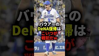 バウアーのDeNA復帰はこいつが戦犯だw #野球 #バウアー #横浜denaベイスターズ #野球解説