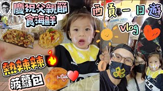 [西貢一日遊vlog]🎉慶祝父親節｜西貢全記海鮮｜新鮮出爐菠蘿包｜碼頭買海味｜西貢 海鮮｜親子好去處 ｜香港 食評 ｜hk video｜hk food vlog｜bb baby funny