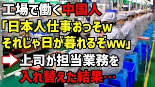 【海外の反応】「日本人は効率が悪い！」日本と中国での仕事観の違いで担当部署を入れ替えた結果   【総集編】