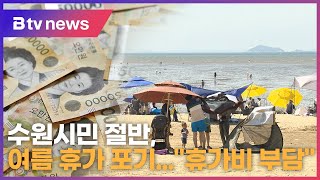 수원시민 절반, 여름 휴가 포기...\