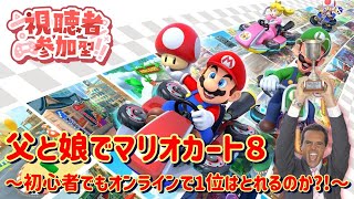 【マリオカート８配信】マリオカート初心者がオンラインで1位を目指す！#３～人がいれば参加型！初見さん大歓迎！～