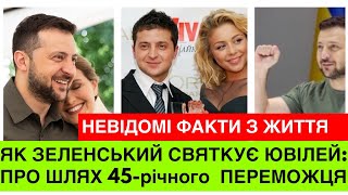 Його хочуть усі! Зеленський святкує 45-річчя: перемога з Кароль,Танці,Телетріумф,перемога України