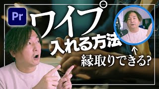 【Premiere Pro】ワイプ（小窓）の作り方 ストロークをつける方法も解説