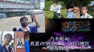 【乃木坂46】真夏の全国ツアー2023 神宮公演無券vlog！！史上最大の最強で最高の乃木坂の夏！！