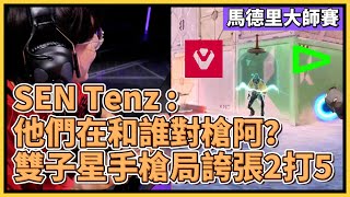 SEN Tenz: 他們在和誰對槍啊？！ 雙子星手槍局極度誇張2打5！｜特戰英豪｜特戰比賽｜馬德里大師賽 ｜SEN vs LOUD MAP2 極地寒港