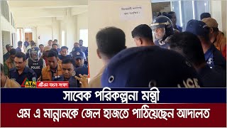 সাবেক পরিকল্পনা মন্ত্রী এমএ মান্নান কে জেল হাজতে পাঠিয়েছেন আদালত