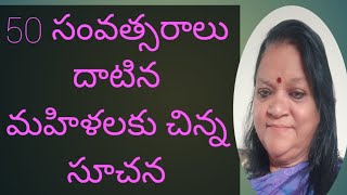 50 సంవత్సరాలు దాటిన మహిళలకు సూచనలు