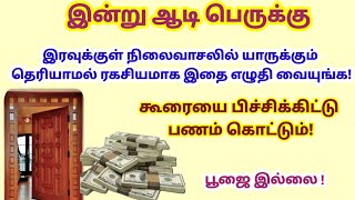 இன்று ஆடி பெருக்கு- இரவுக்குள் நிலைவாசலில் ரகசியமாக இதை செஞ்சிடுங்க!கூரையை பிச்சிட்டு பணம் வரும்|ஆடி