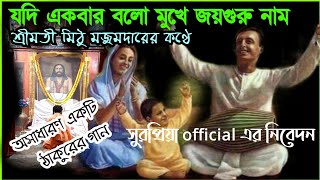 Jodi Ekbar Bolo Mukhe Joyguru Nam || মিঠু মজুমদারের গান || জয়গুরু গান || ভক্তি স‌‌‌ংগীত ||