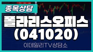 폴라리스오피스(041020) - 종목상담 김현구 멘토 (20240803)