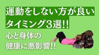 【理解出来ていない人が多い】筋トレや有酸素運動を『オススメしない』タイミングについてのお話！体は大切に！