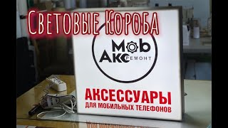 Световые короба виды. Дизайн изготовление доставка и монтаж.Как сделать световой короб.