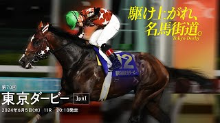 第70回 東京ダービー(JpnI) 東京ダービーの歴史 | JRAでダ2,000ｍ