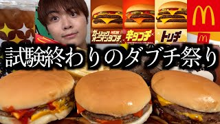 【マック新作】宅建の試験が無事終わったのでマックの新作ダブチをお腹いっぱい食べます【モッパン】