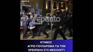 Η στιγμή που ο κρεοπώλης βγαίνει από τα δικαστήρια Μεσολογγίου