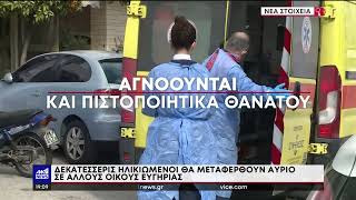 Κορυδαλλός: Άδειασε το γηροκομείο – “κολαστήριο”