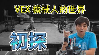 【VEX Robot】Explore the world of VEX robot | Unpacking and installation