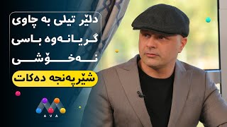 Dilêr bi girî behsa şêrpençeyê dike | دلێر تیلی بە گریانەوە باسی شێرپەنجە دەکات #AVAEntertainment